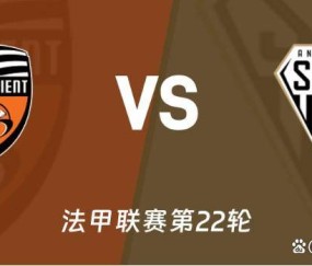 今日足球前瞻：意甲、法甲四场焦点战
