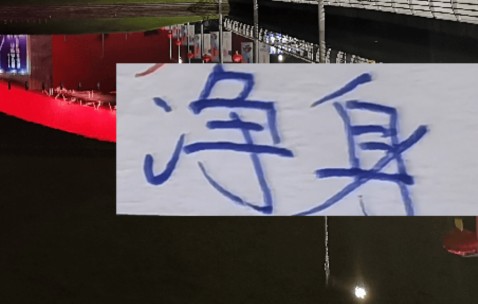 前申花射手开年就找到工作！ 切尔西前任可能“净身出户”